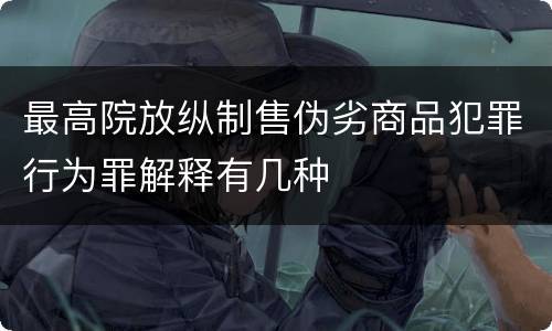 最高院放纵制售伪劣商品犯罪行为罪解释有几种