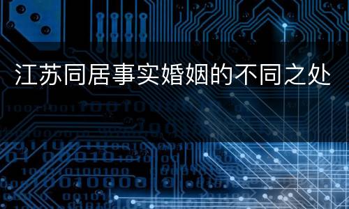 江苏同居事实婚姻的不同之处