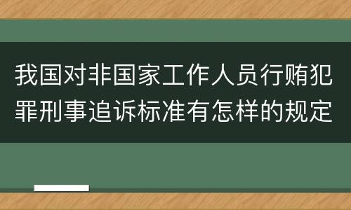 我国对非国家工作人员行贿犯罪刑事追诉标准有怎样的规定