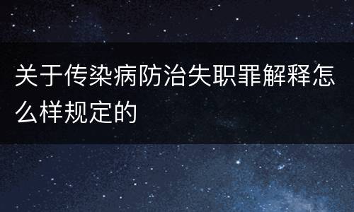 关于传染病防治失职罪解释怎么样规定的