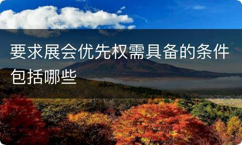 要求展会优先权需具备的条件包括哪些