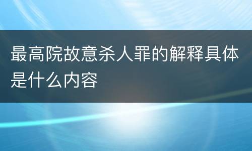 最高院故意杀人罪的解释具体是什么内容