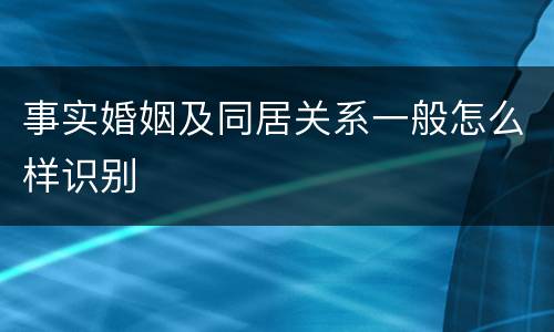 事实婚姻及同居关系一般怎么样识别
