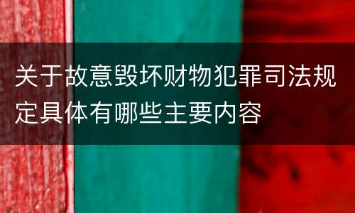 关于故意毁坏财物犯罪司法规定具体有哪些主要内容
