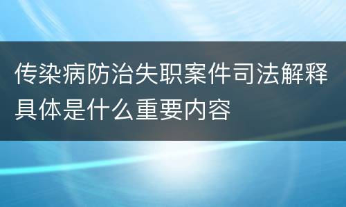 传染病防治失职案件司法解释具体是什么重要内容