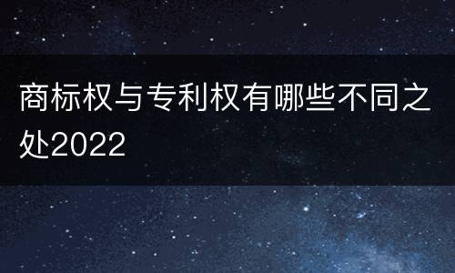 商标权与专利权有哪些不同之处2022