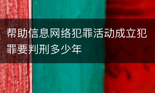 帮助信息网络犯罪活动成立犯罪要判刑多少年