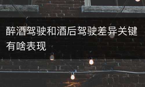 醉酒驾驶和酒后驾驶差异关键有啥表现