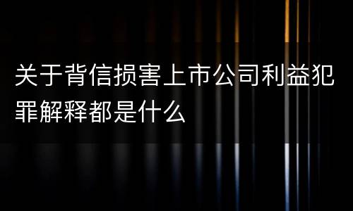关于背信损害上市公司利益犯罪解释都是什么