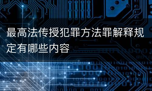最高法传授犯罪方法罪解释规定有哪些内容