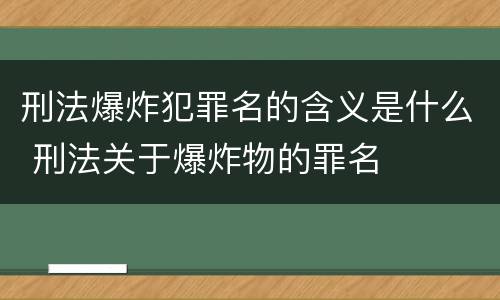 刑法爆炸犯罪名的含义是什么 刑法关于爆炸物的罪名