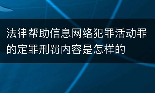 法律帮助信息网络犯罪活动罪的定罪刑罚内容是怎样的
