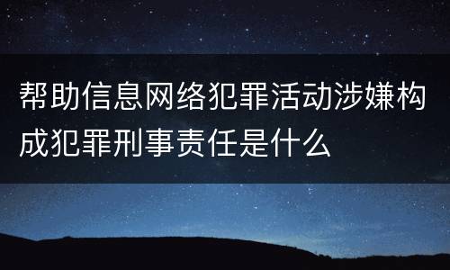 帮助信息网络犯罪活动涉嫌构成犯罪刑事责任是什么