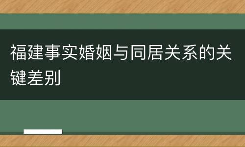 福建事实婚姻与同居关系的关键差别