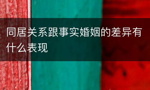 同居关系跟事实婚姻的差异有什么表现