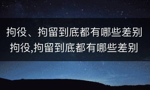 拘役、拘留到底都有哪些差别 拘役,拘留到底都有哪些差别呢