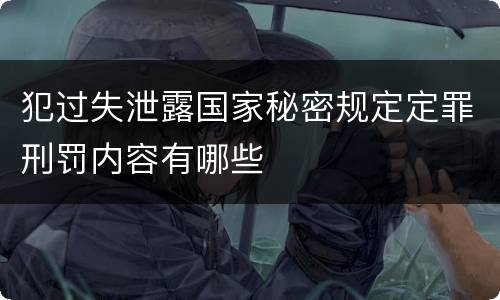犯过失泄露国家秘密规定定罪刑罚内容有哪些