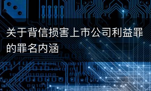 关于背信损害上市公司利益罪的罪名内涵
