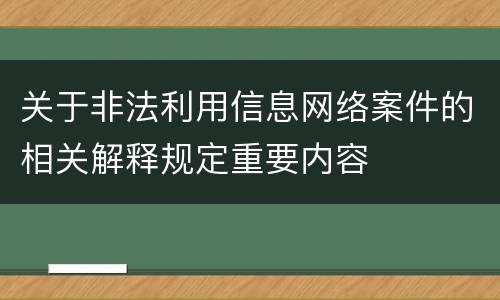 关于非法利用信息网络案件的相关解释规定重要内容