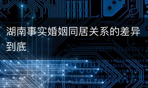 湖南事实婚姻同居关系的差异到底