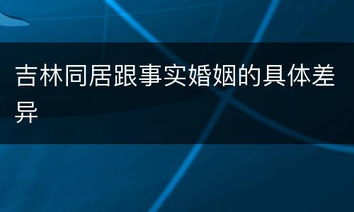 吉林同居跟事实婚姻的具体差异