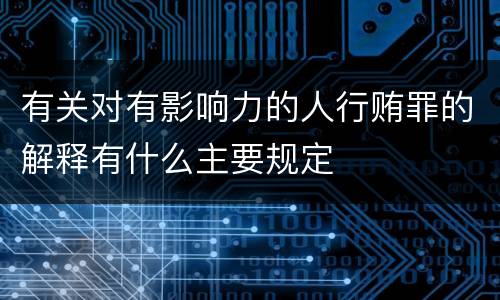 有关对有影响力的人行贿罪的解释有什么主要规定