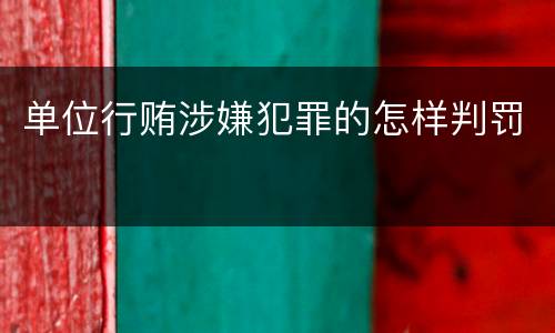 单位行贿涉嫌犯罪的怎样判罚