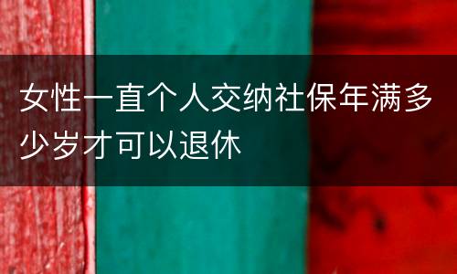 女性一直个人交纳社保年满多少岁才可以退休