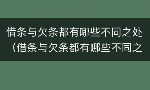借条与欠条都有哪些不同之处（借条与欠条都有哪些不同之处图片）