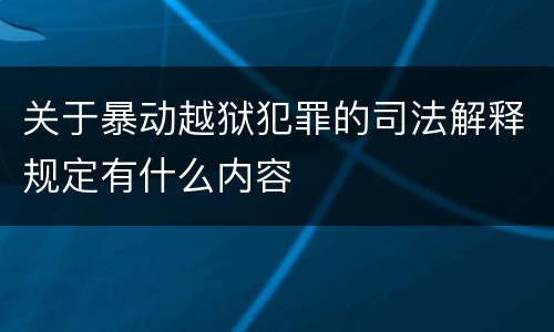 关于暴动越狱犯罪的司法解释规定有什么内容