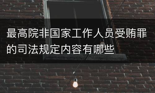 最高院非国家工作人员受贿罪的司法规定内容有哪些