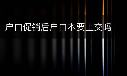 户口促销后户口本要上交吗