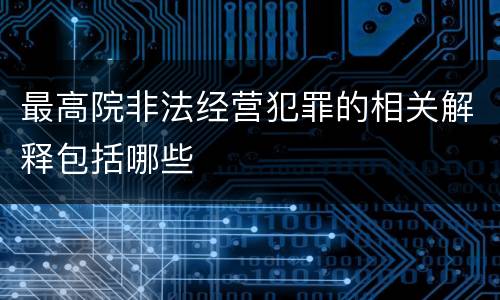 最高院非法经营犯罪的相关解释包括哪些