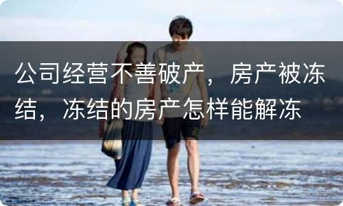 公司经营不善破产，房产被冻结，冻结的房产怎样能解冻