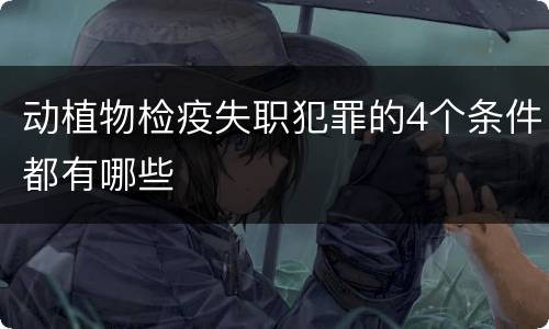 动植物检疫失职犯罪的4个条件都有哪些