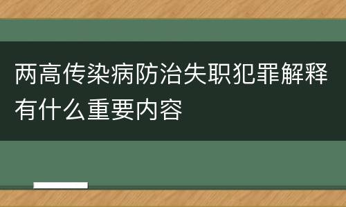 两高传染病防治失职犯罪解释有什么重要内容
