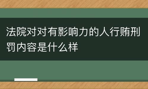 法院对对有影响力的人行贿刑罚内容是什么样