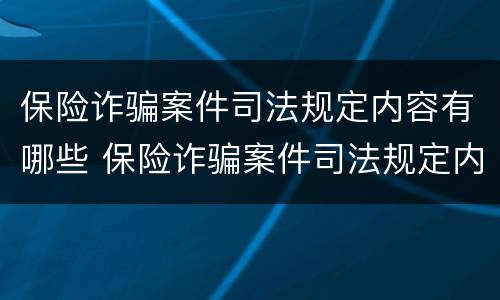 保险诈骗案件司法规定内容有哪些 保险诈骗案件司法规定内容有哪些要求
