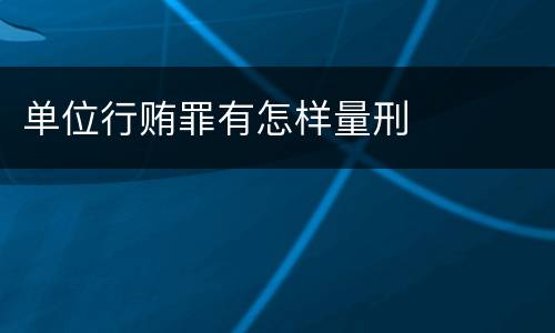 单位行贿罪有怎样量刑