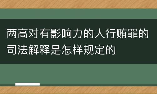 两高对有影响力的人行贿罪的司法解释是怎样规定的