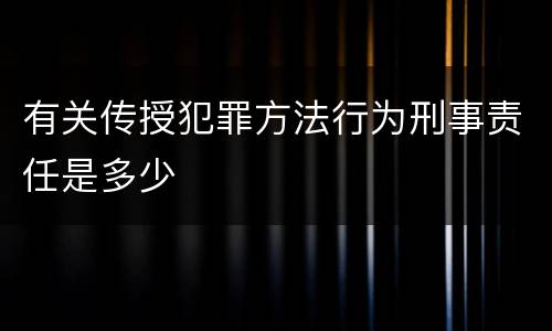 有关传授犯罪方法行为刑事责任是多少