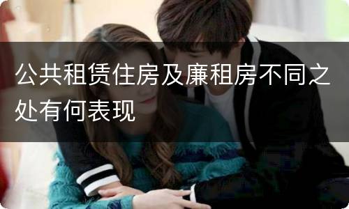 公共租赁住房及廉租房不同之处有何表现