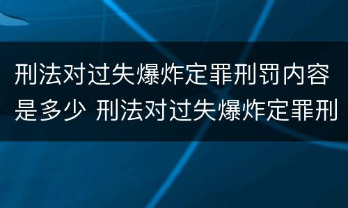 刑法对过失爆炸定罪刑罚内容是多少 刑法对过失爆炸定罪刑罚内容是多少章