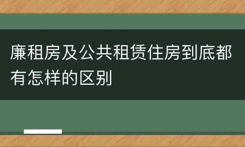 廉租房及公共租赁住房到底都有怎样的区别