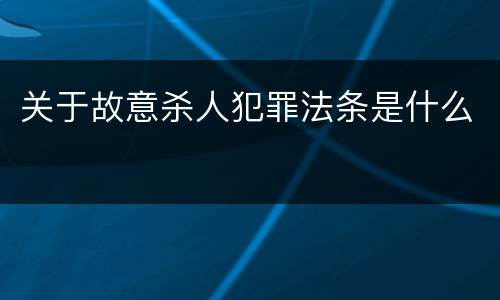 关于故意杀人犯罪法条是什么