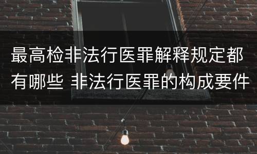 最高检非法行医罪解释规定都有哪些 非法行医罪的构成要件司法解释