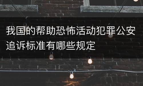 我国的帮助恐怖活动犯罪公安追诉标准有哪些规定