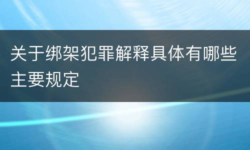 关于绑架犯罪解释具体有哪些主要规定