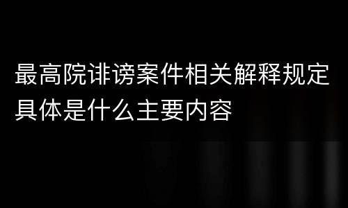 最高院诽谤案件相关解释规定具体是什么主要内容