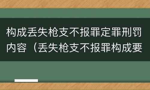 构成丢失枪支不报罪定罪刑罚内容（丢失枪支不报罪构成要件）